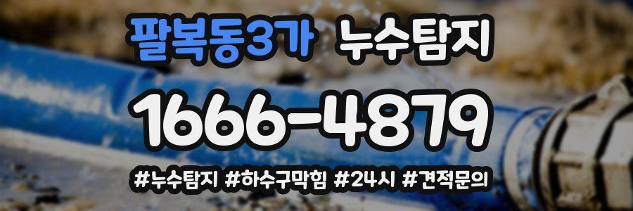 누수닥터 누수탐지