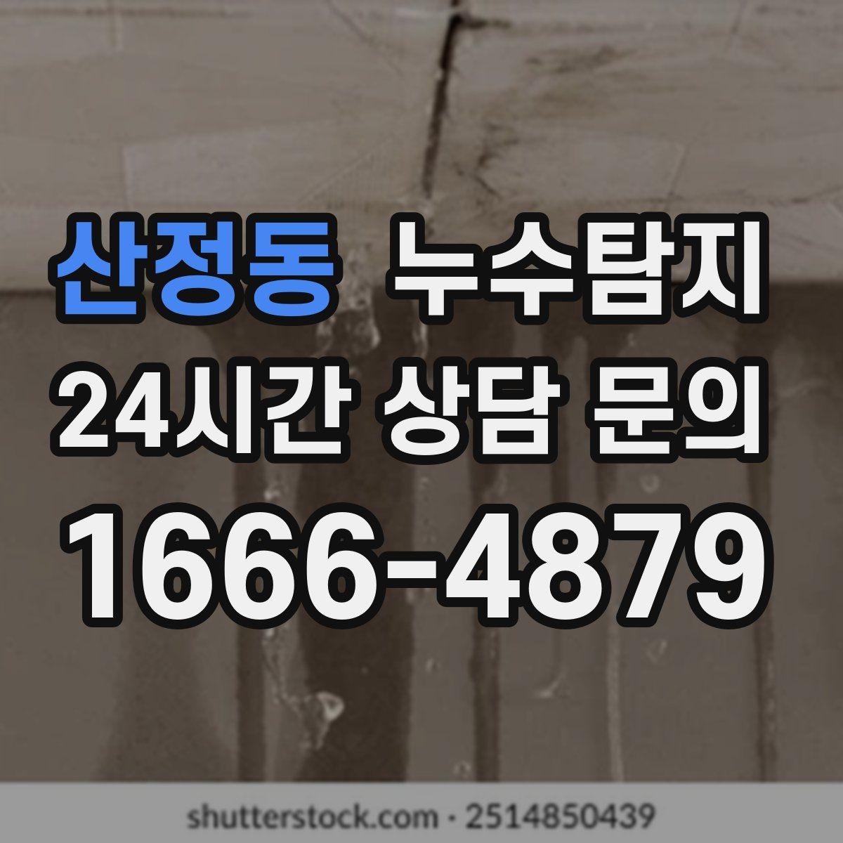 산정동 누수탐지 처음 상담부터 복구까지 전 과정 리뷰