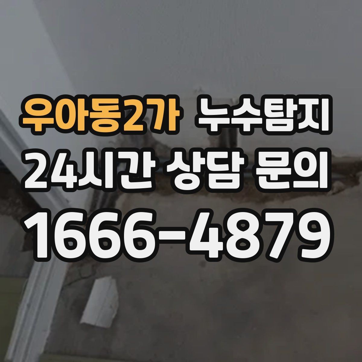 우아동2가 누수탐지 계량기 이상 회전 신호 해석