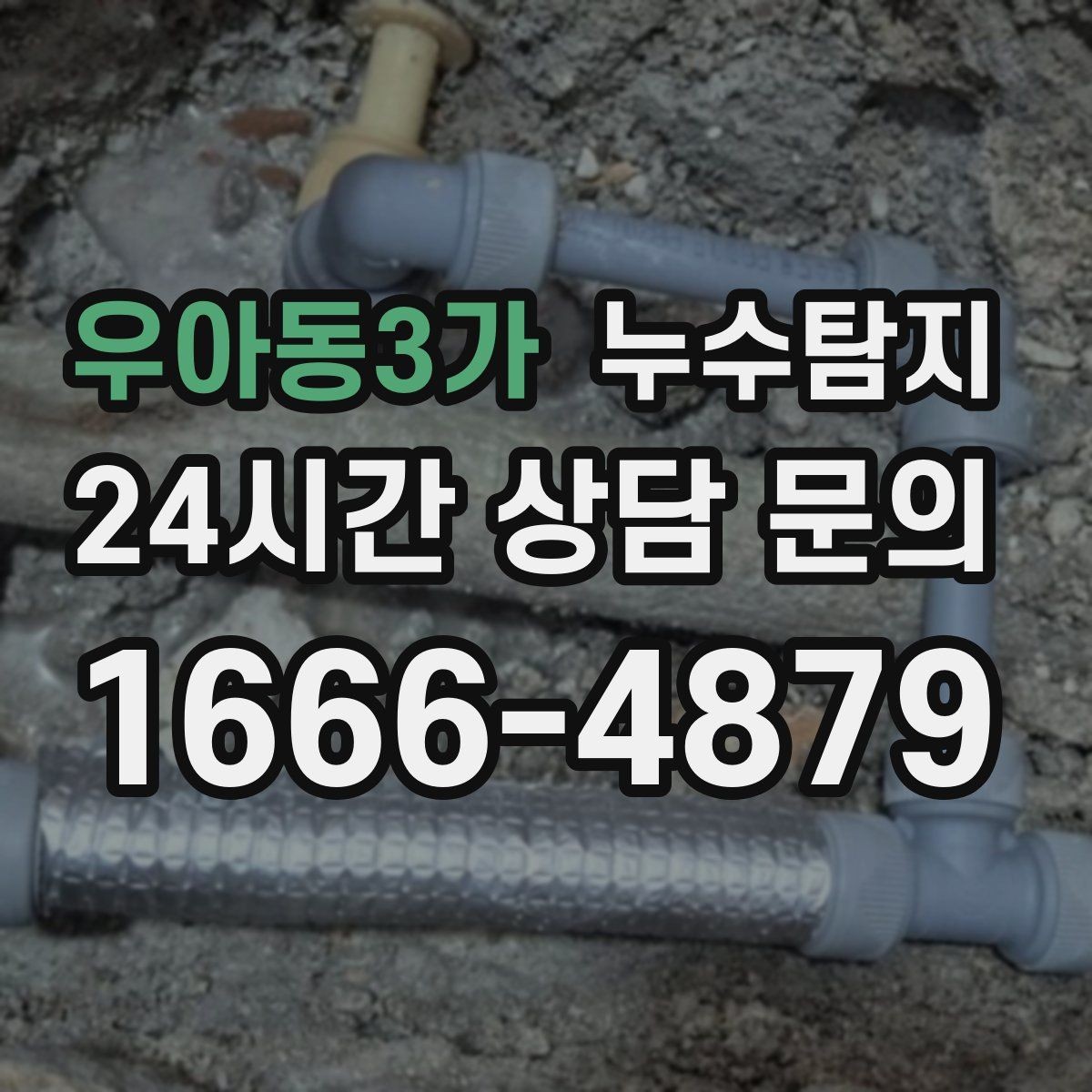 우아동3가 누수탐지 의심될 때 빠르게 해결하는 것이 해답