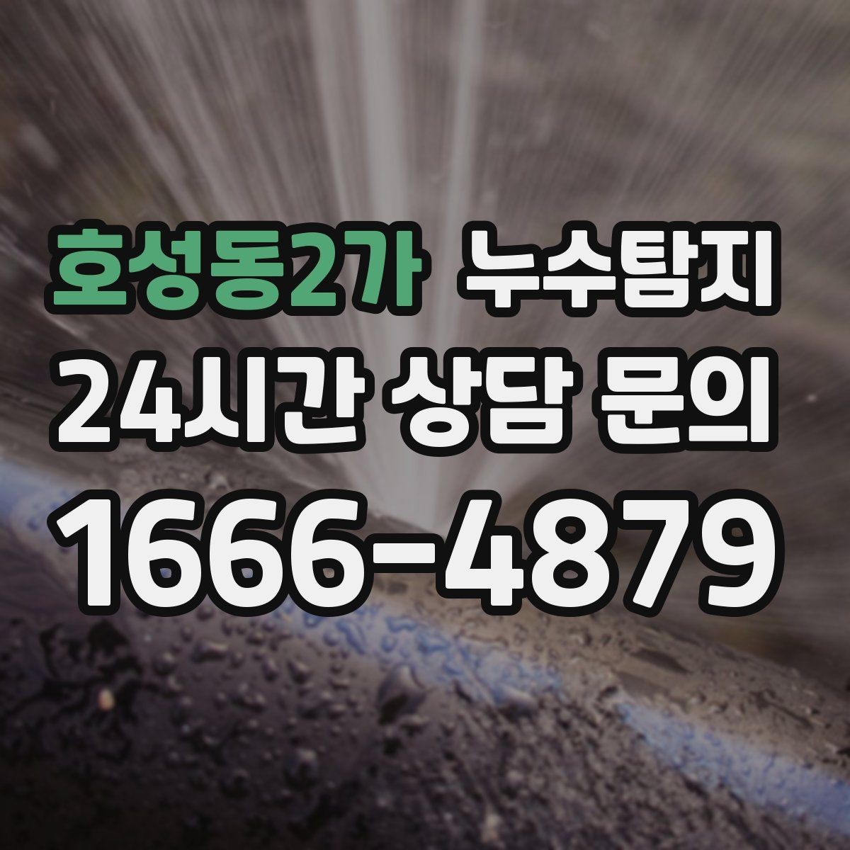 호성동2가 누수탐지 지붕 방수 수명 체크 노하우