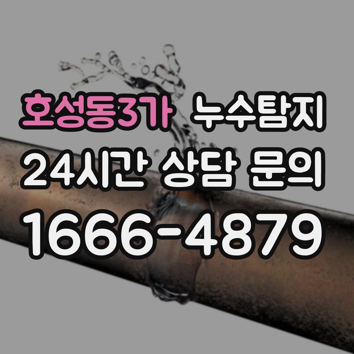 호성동3가 누수탐지 벽 속의 누수까지