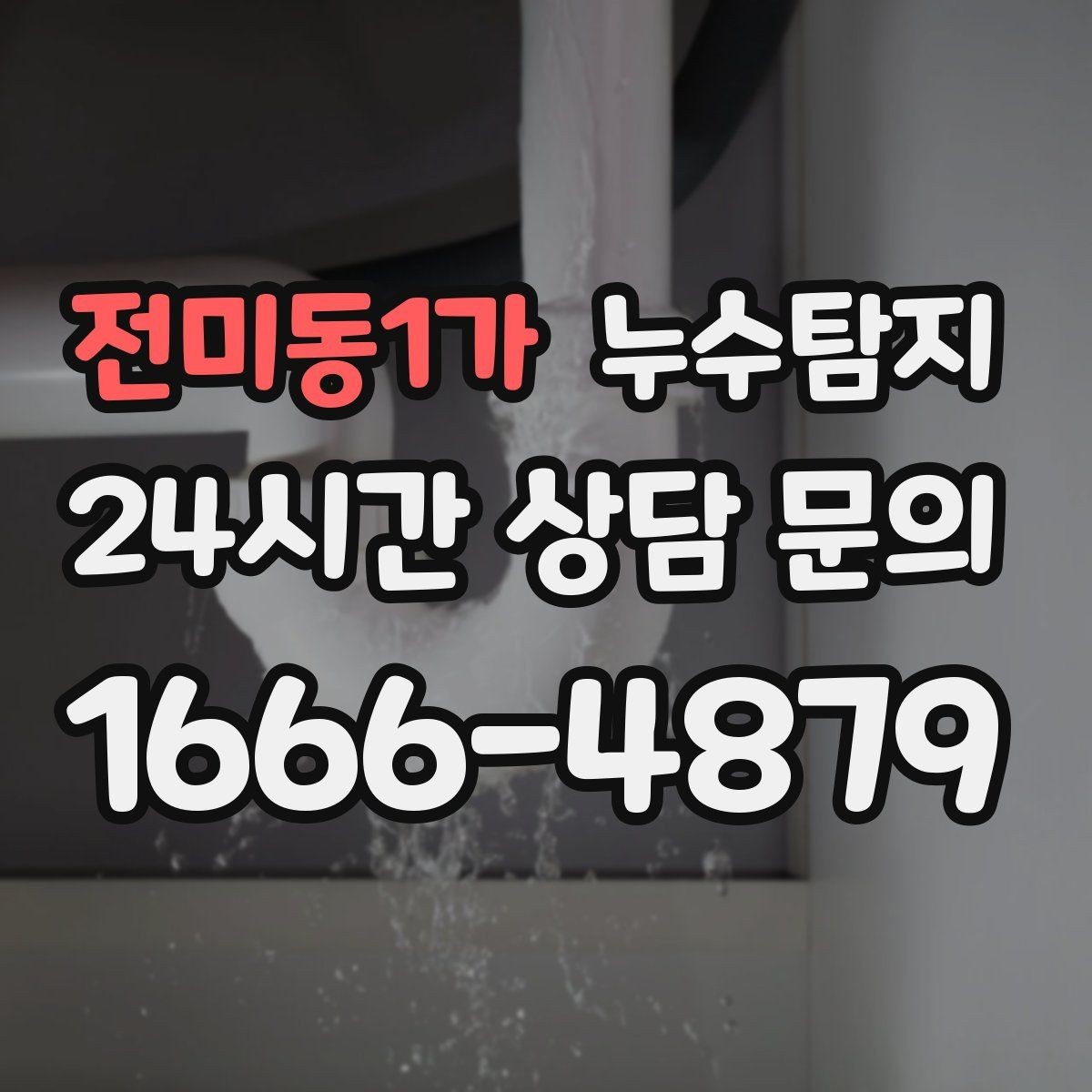전미동1가 누수탐지 반지하 습기 문제 해결기