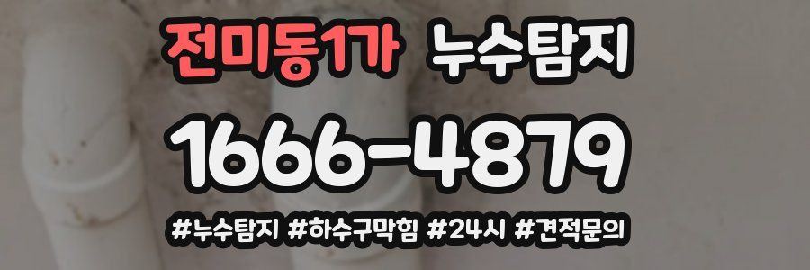 누수닥터 누수탐지
