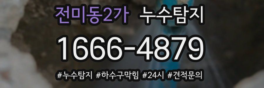 누수닥터 누수탐지