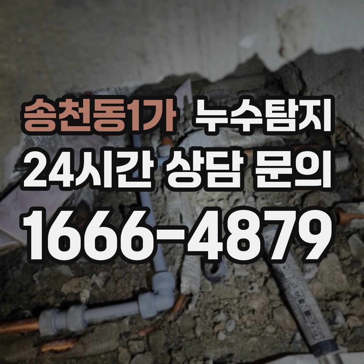 송천동1가 누수탐지 관리사무소 협의가 쉬워지는 준비물