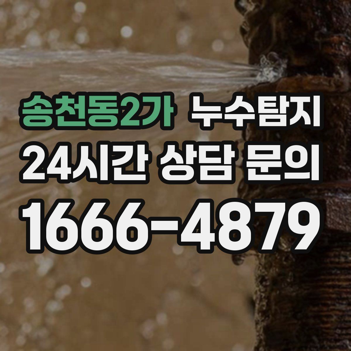 송천동2가 누수탐지 발코니 문틀 누수 해결 노트