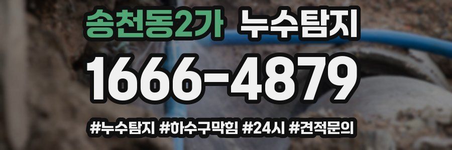 누수닥터 누수탐지