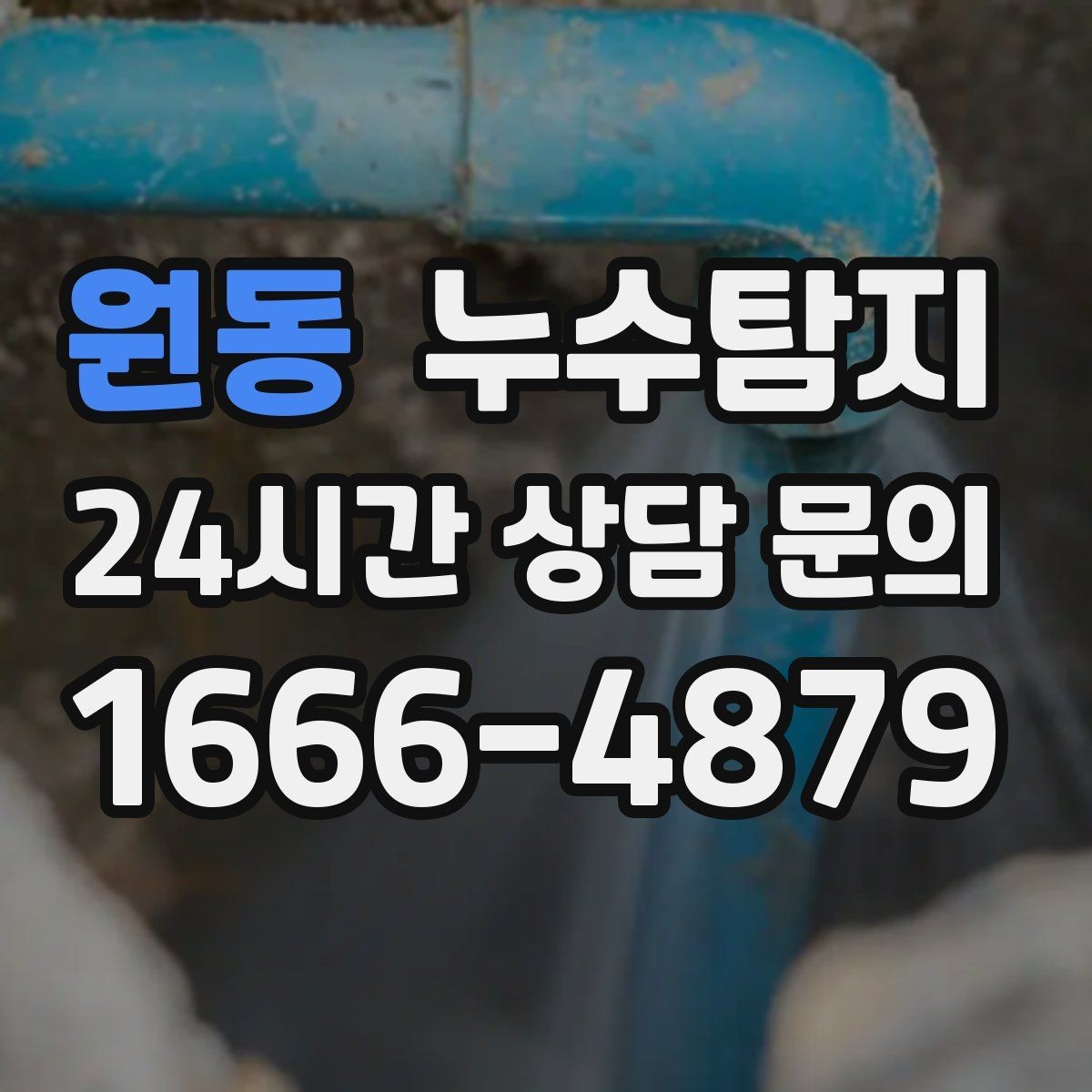 원동 누수탐지 숨어있는 누수도 정확히