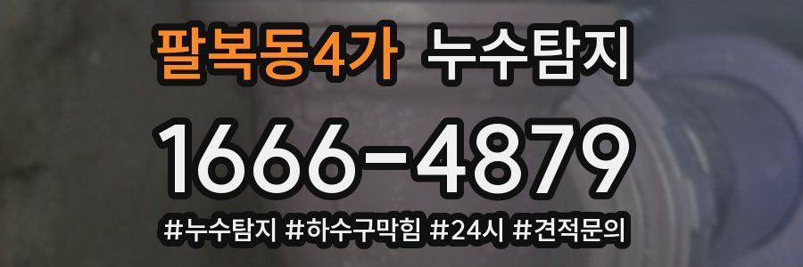 누수닥터 누수탐지