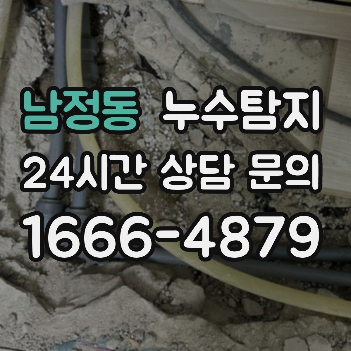 남정동 누수탐지 현관 바닥 습기 원인 제거
