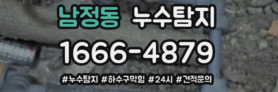 누수닥터 누수탐지