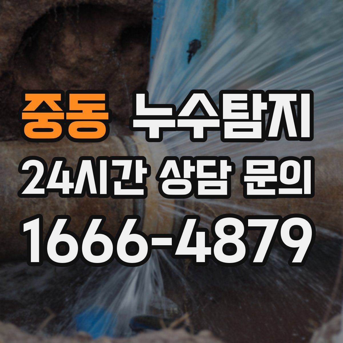 중동 누수탐지 하자 판정 자료 준비 요령
