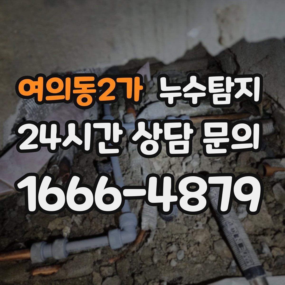 여의동2가 누수탐지 베란다 배수 정밀 점검