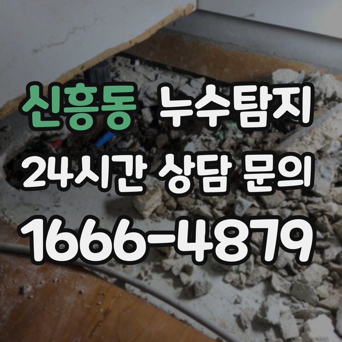 신흥동 누수탐지 보일러실 온수관 점검