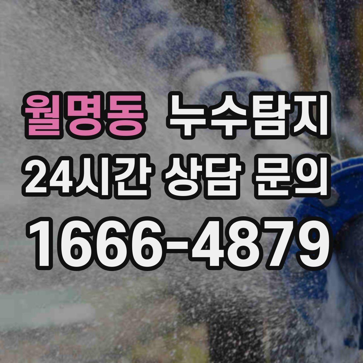 월명동 누수탐지 빌라에서 자주 겪는 사례 정리