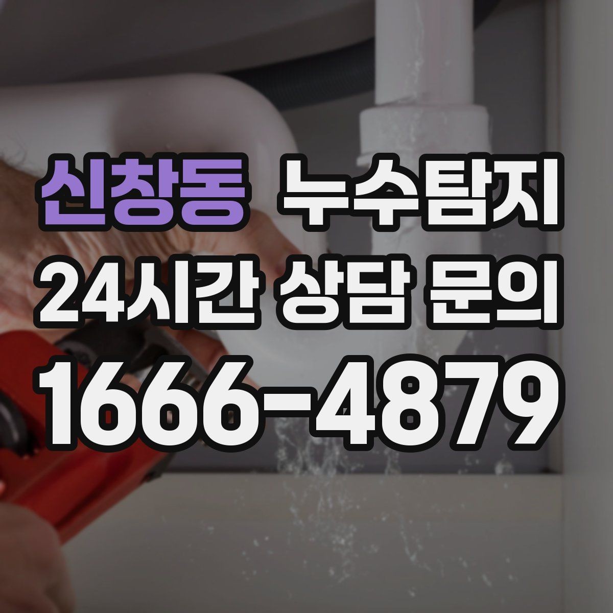 신창동 누수탐지 몰딩 틈새 습기 원인 추적