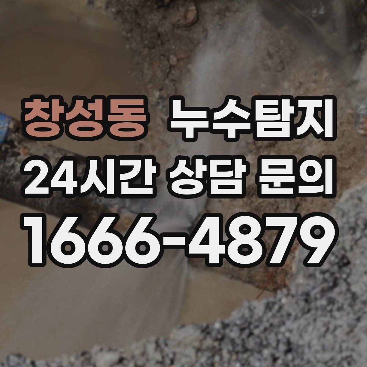 창성동 누수탐지 이웃과 원만히 해결한 사례