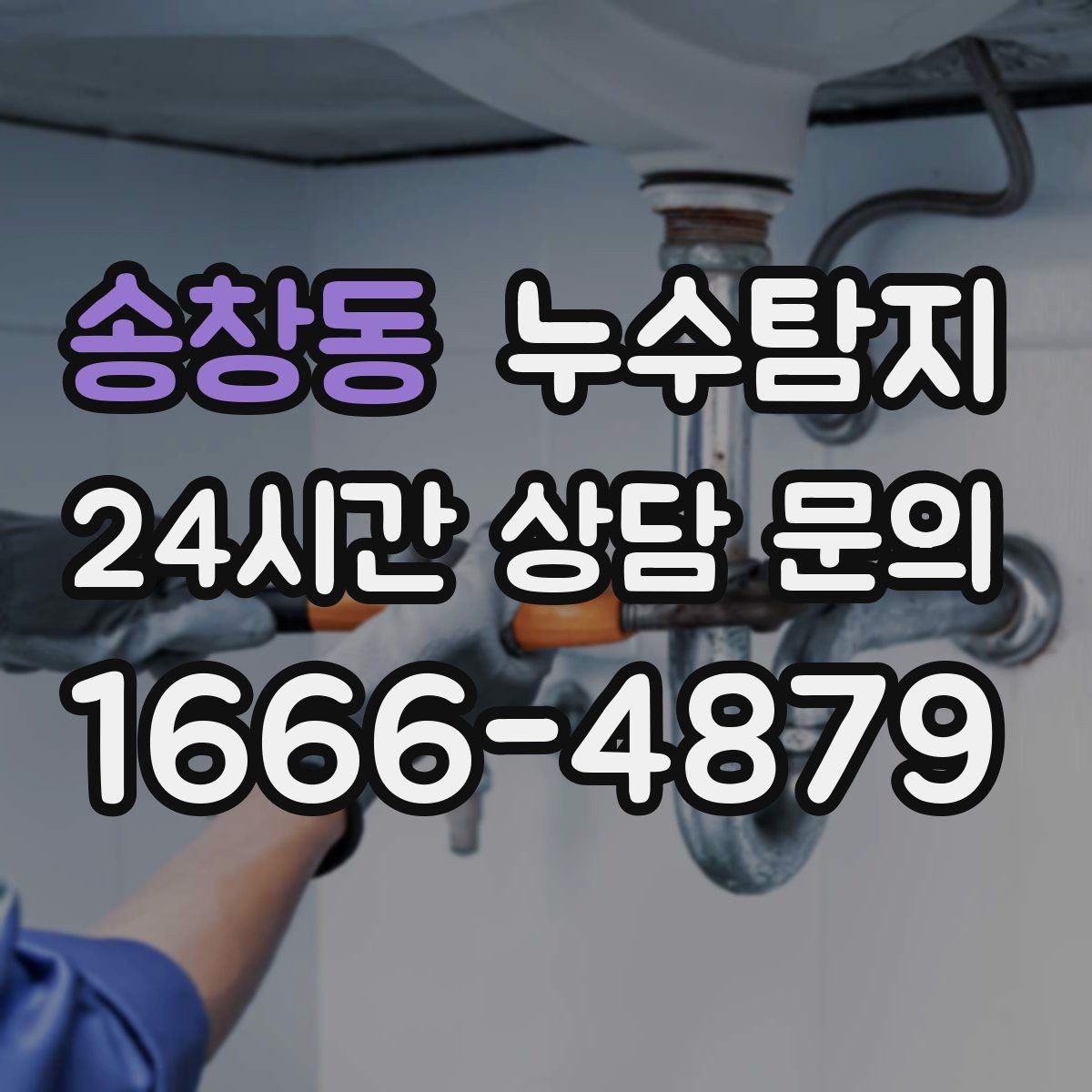 송창동 누수탐지 주방 벽면 얼룩 실전 대응기