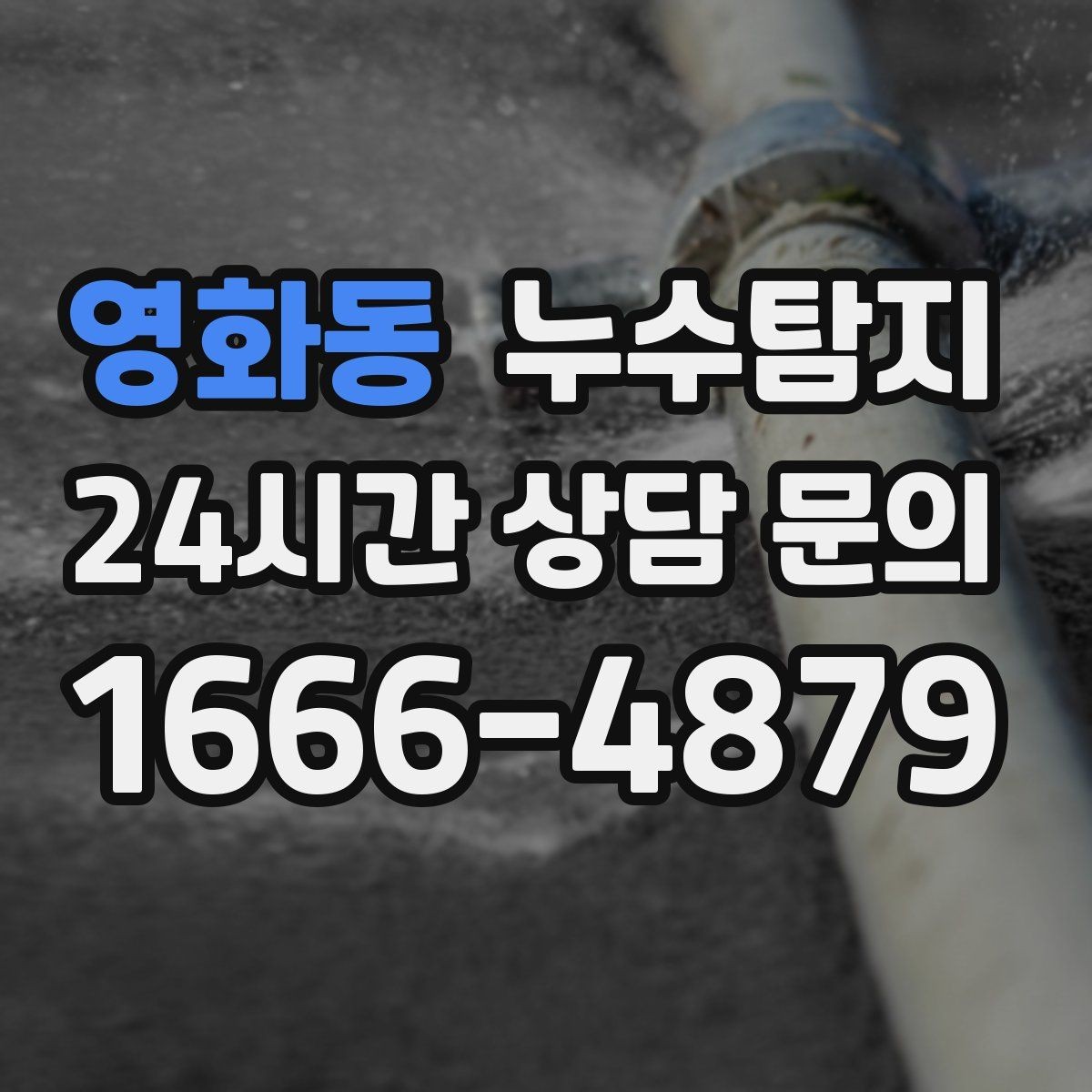 영화동 누수탐지 주방 수전 하부 누수 점검