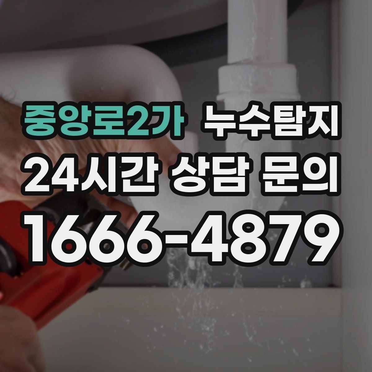 중앙로2가 누수탐지 보일러와 온수관 누수 확인 요령