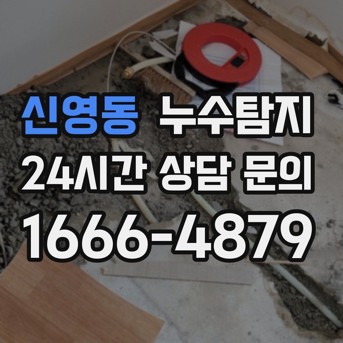 신영동 누수탐지 빠른 방문으로 막은 2차 피해