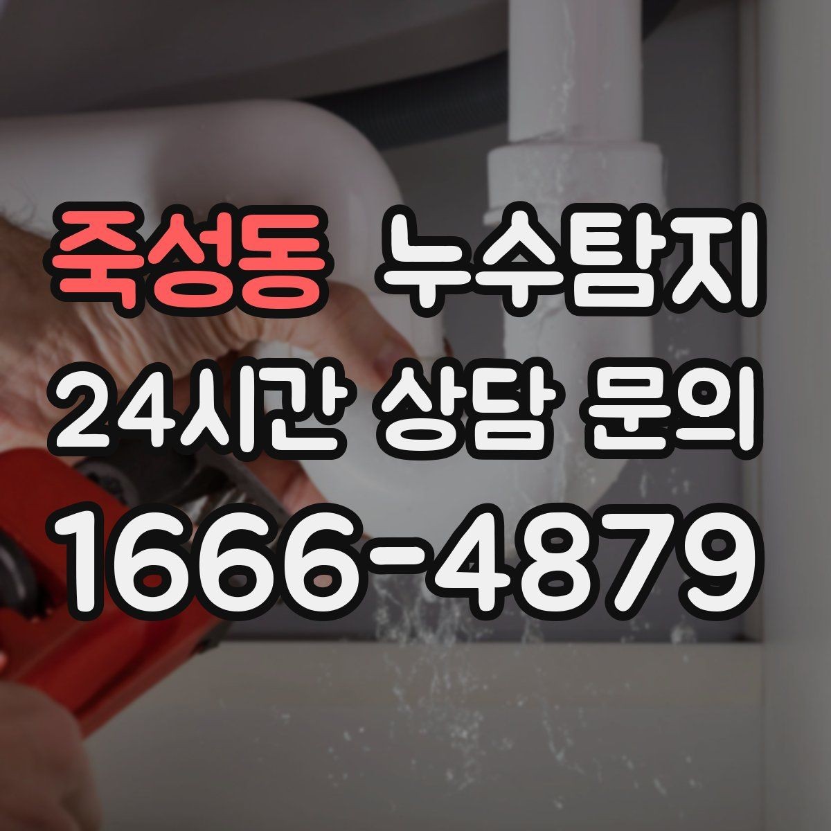 죽성동 누수탐지 계단실 누수 대처 과정