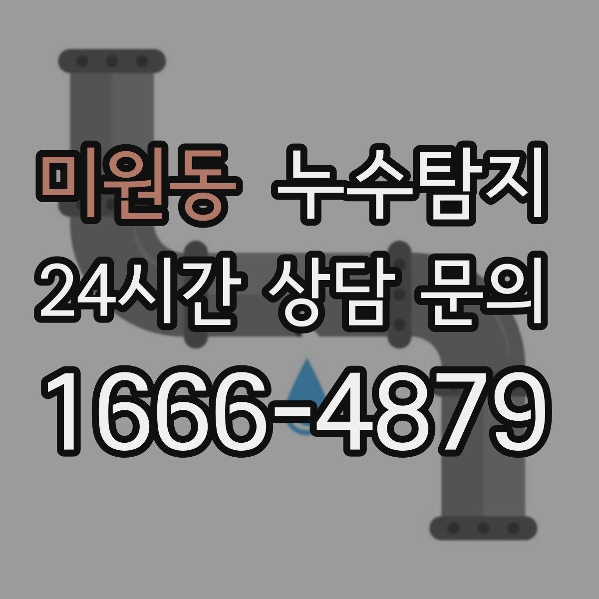 미원동 누수탐지 리모델링 일정 지킨 대응