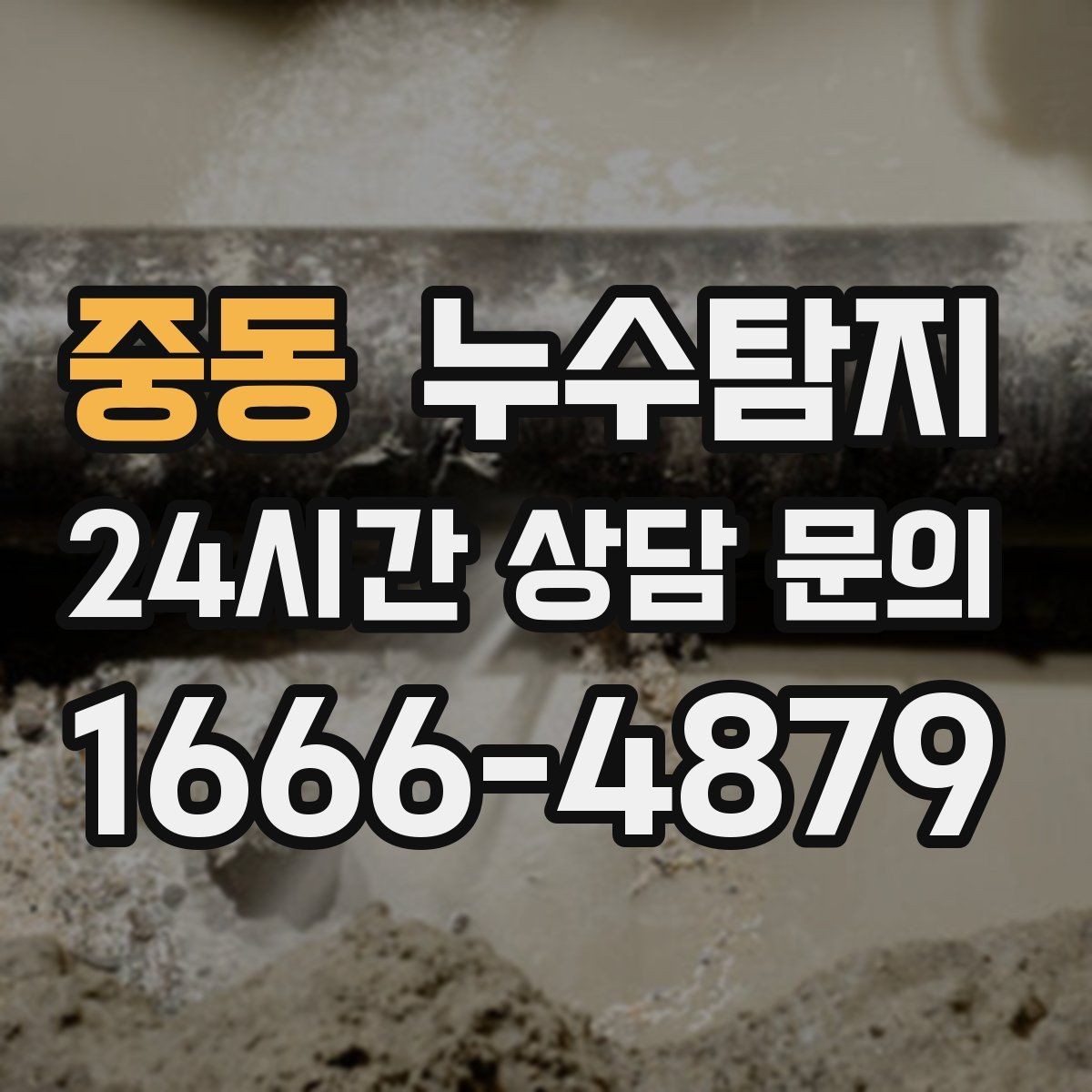 중동 누수탐지 해결을 위한 비용 가격 요금 문의 안내