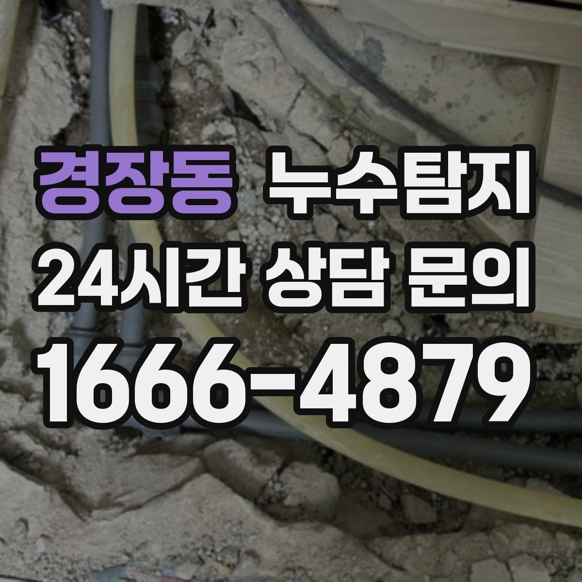 경장동 누수탐지 천정 점검구 활용한 빠른 판정