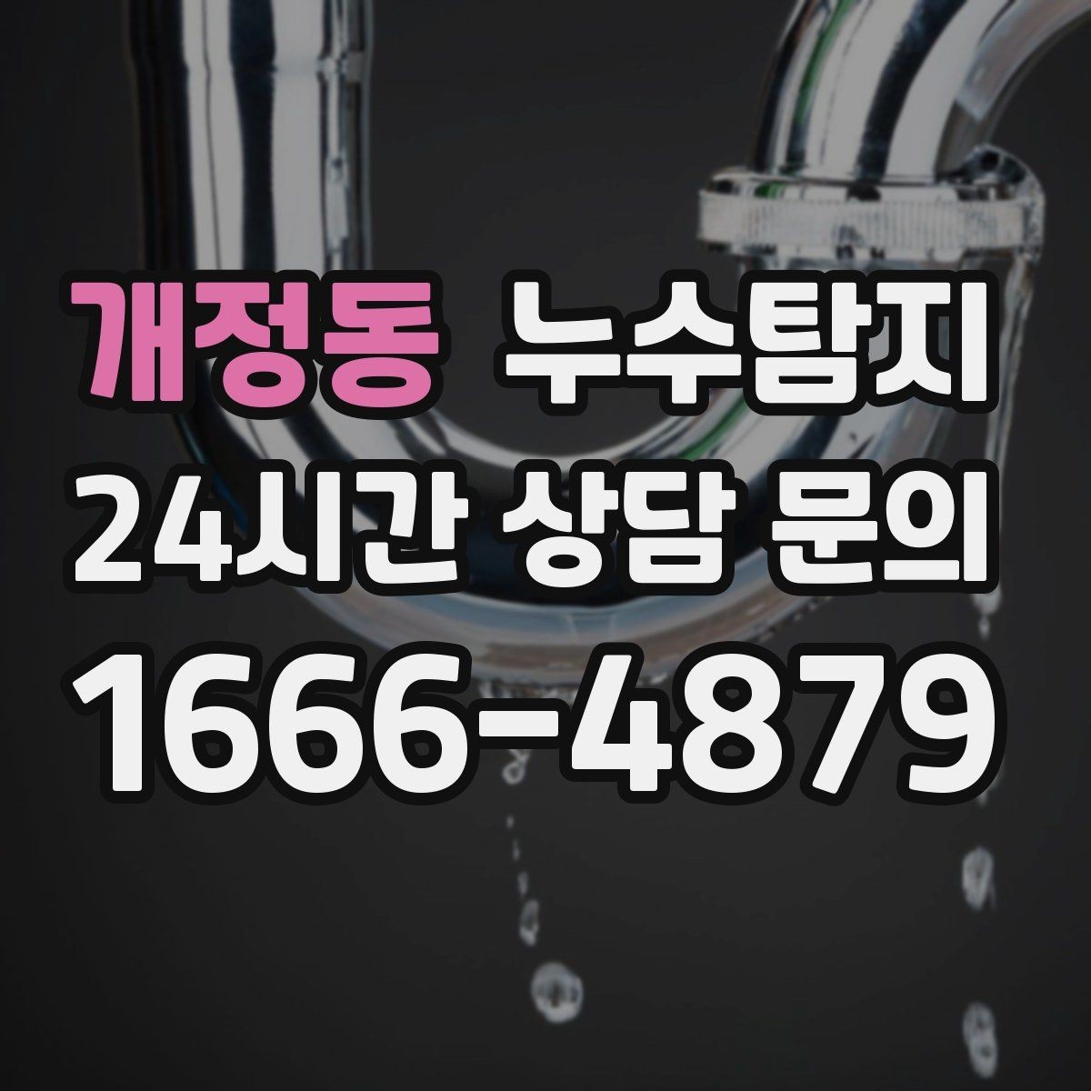 개정동 누수탐지 열화상 점검 받아보니 달라졌다