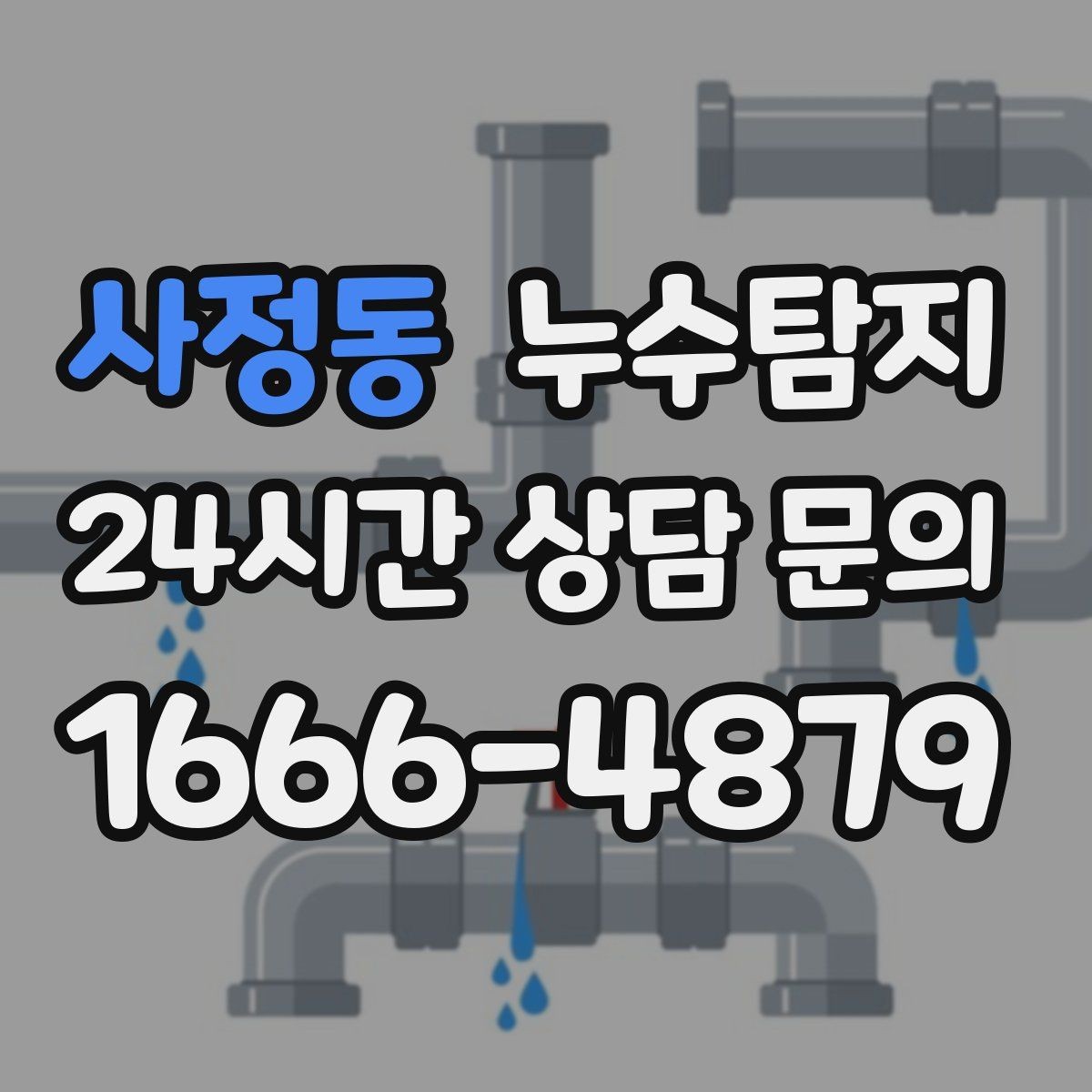 사정동 누수탐지 노후 배관 교체가 필요한 신호들