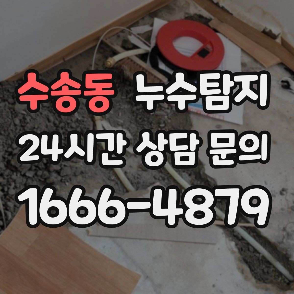 수송동 누수탐지 지하주차장 물고임 원인 분석