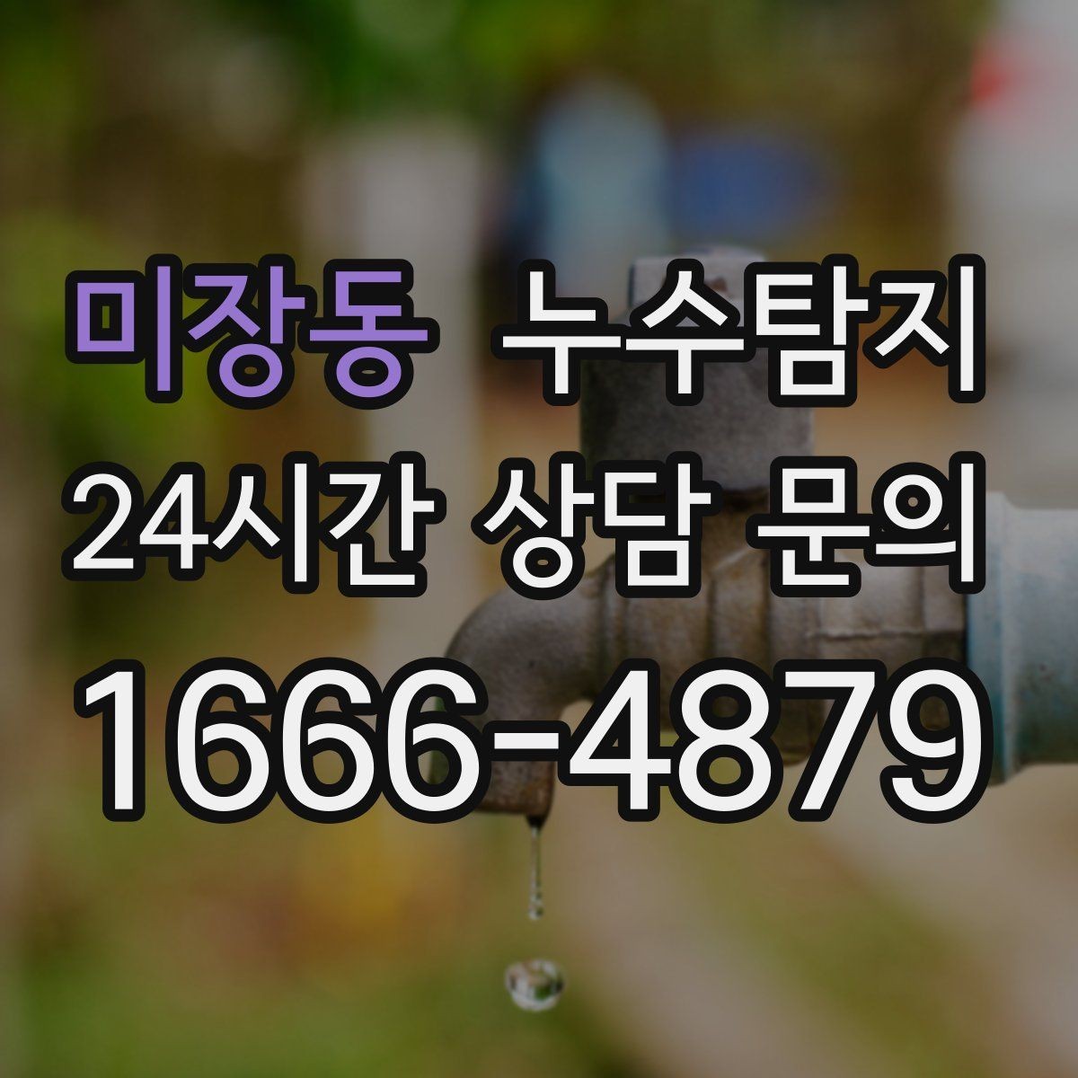 미장동 누수탐지 베란다와 창호 누수 원인 총정리
