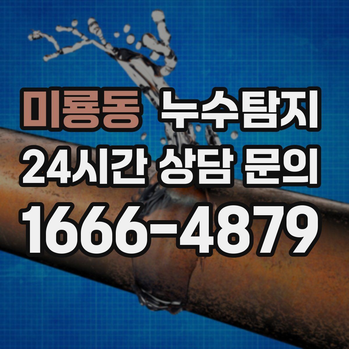 미룡동 누수탐지 층간 누수 분쟁 데이터 진단