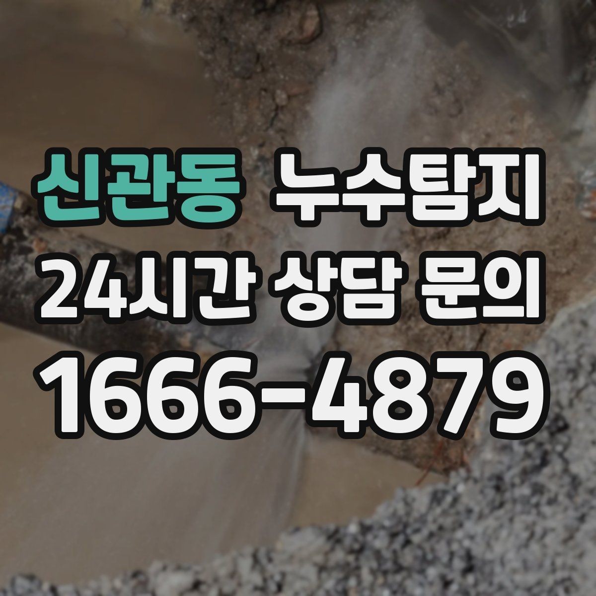 신관동 누수탐지 빌라에서 자주 겪는 사례 정리