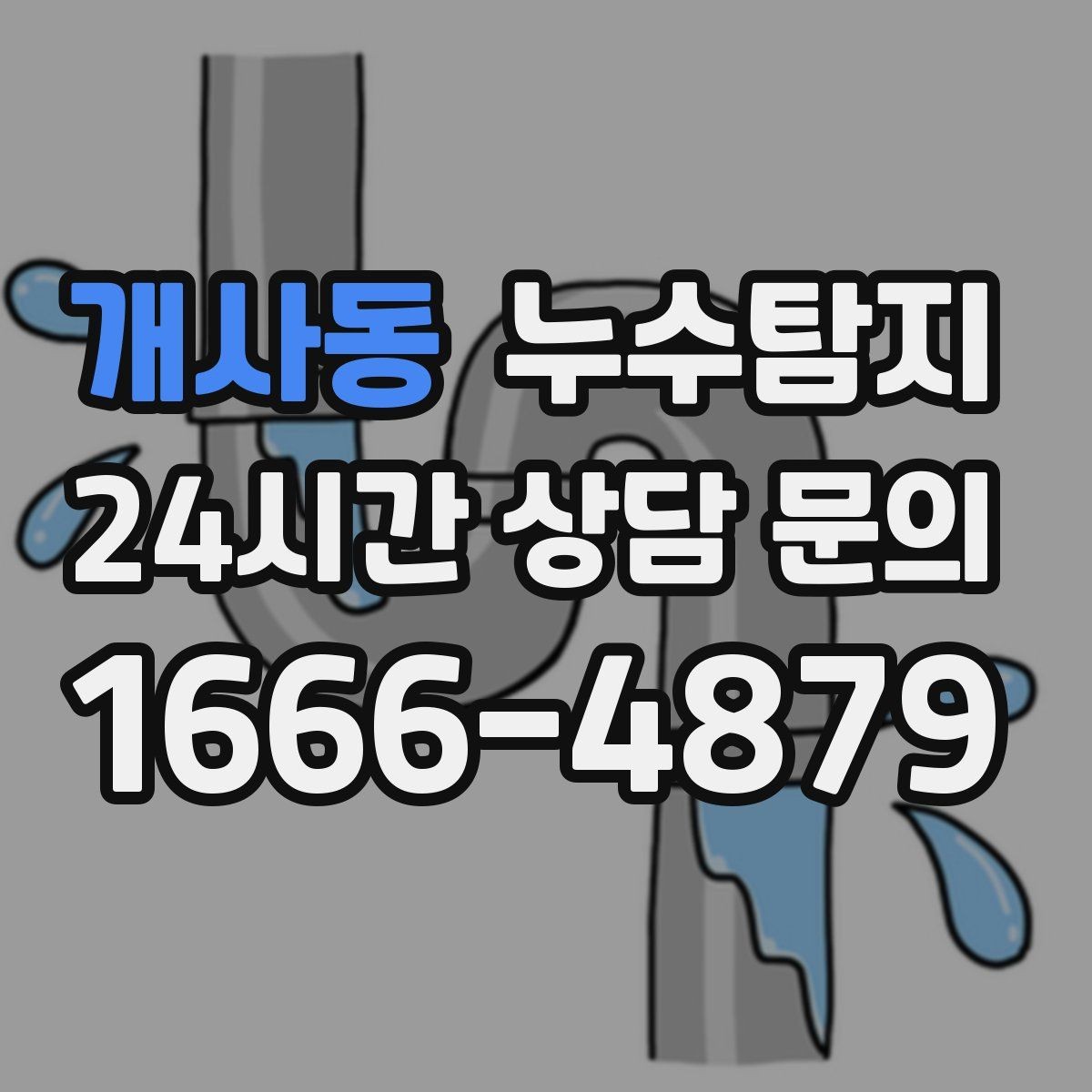 개사동 누수탐지 지하주차장 물고임 원인 분석