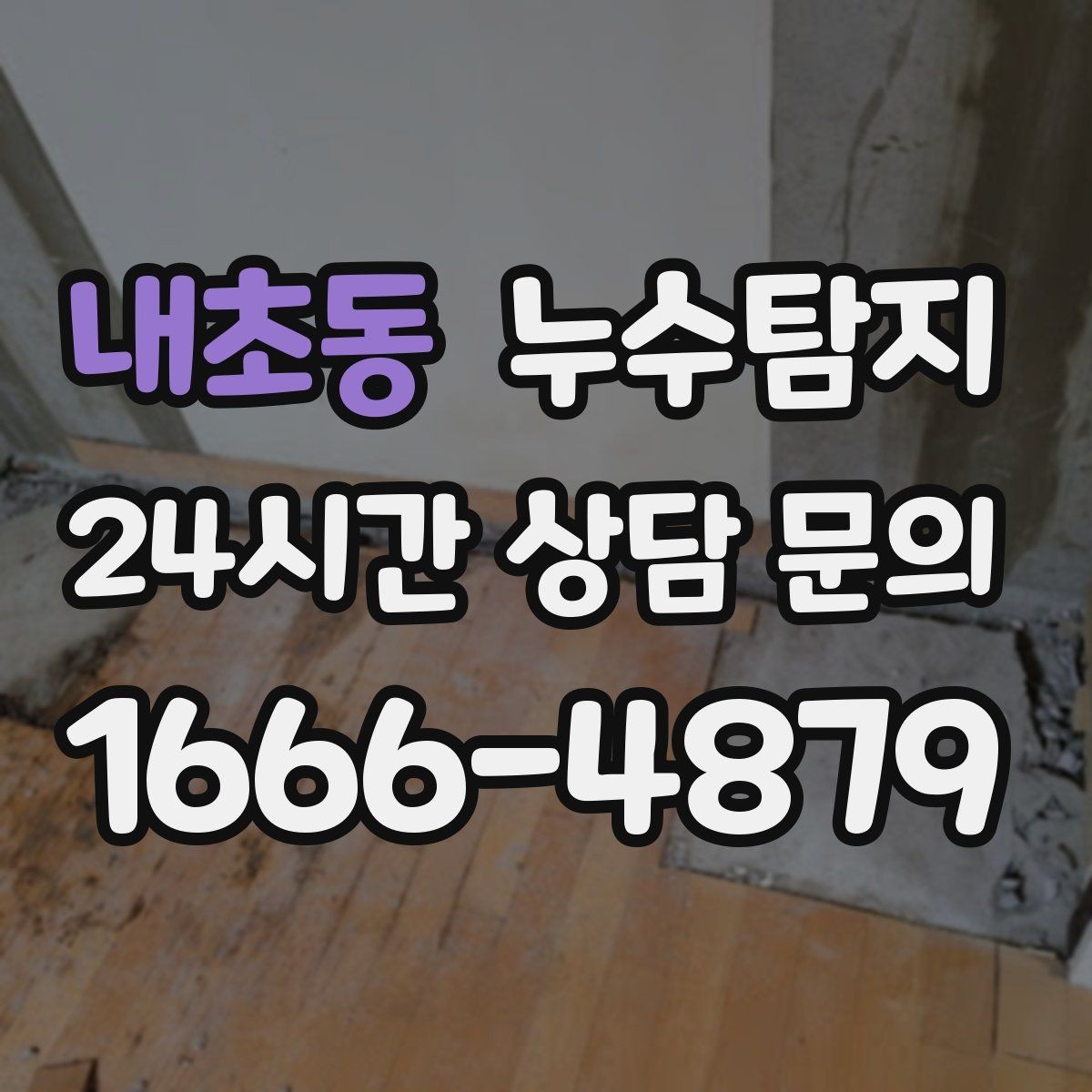 내초동 누수탐지 욕실 주방 배관 누수 점검