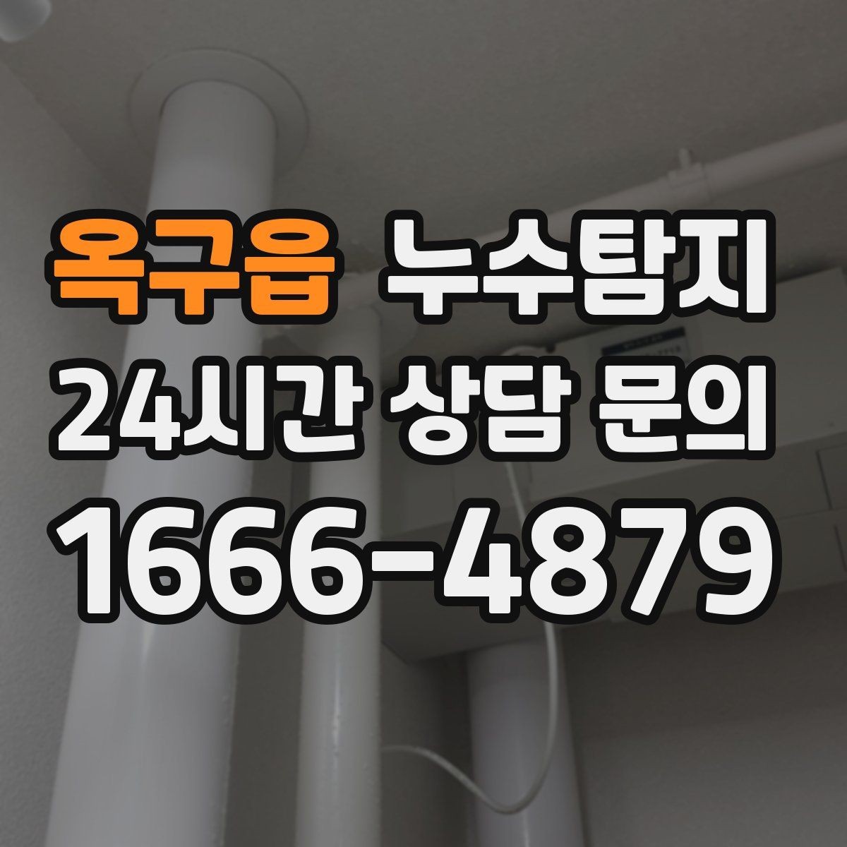 옥구읍 누수탐지 현관 바닥 습기 원인 제거