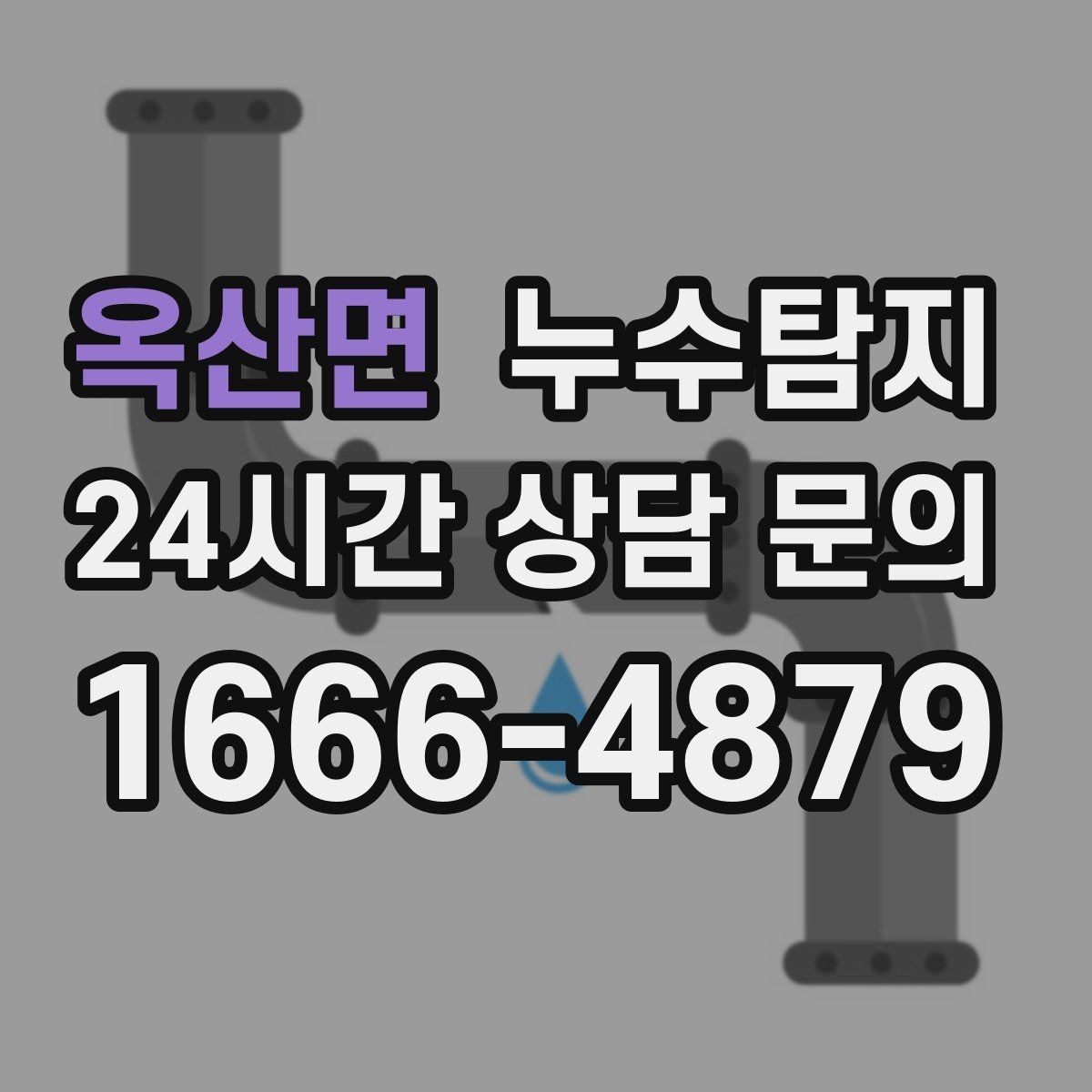 옥산면 누수탐지 방수 결함 누수 진단