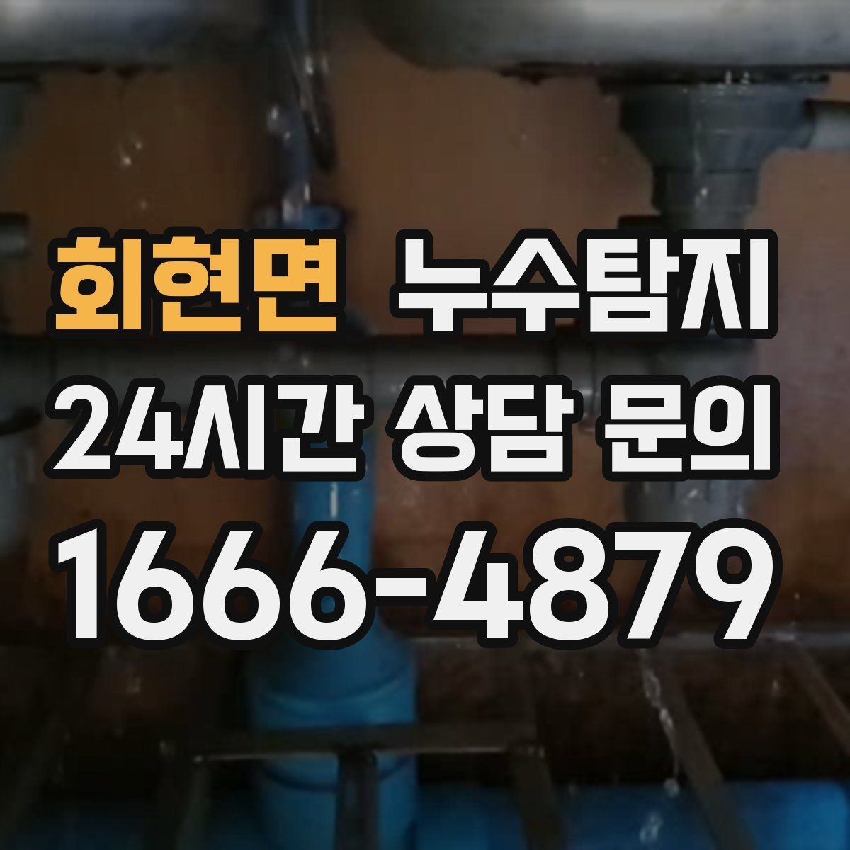 회현면 누수탐지 배관 재질별 대응 노하우