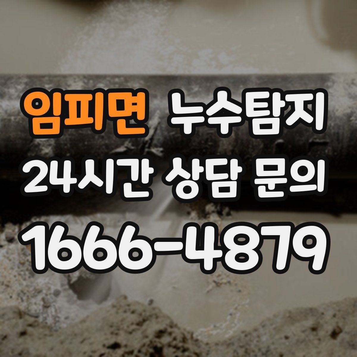 임피면 누수탐지 난방비 절약으로 이어진 해결기