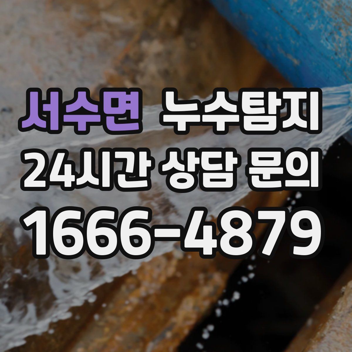 서수면 누수탐지 정밀 장비 진단으로 숨은 누수를 신속히 찾아냅니다.
