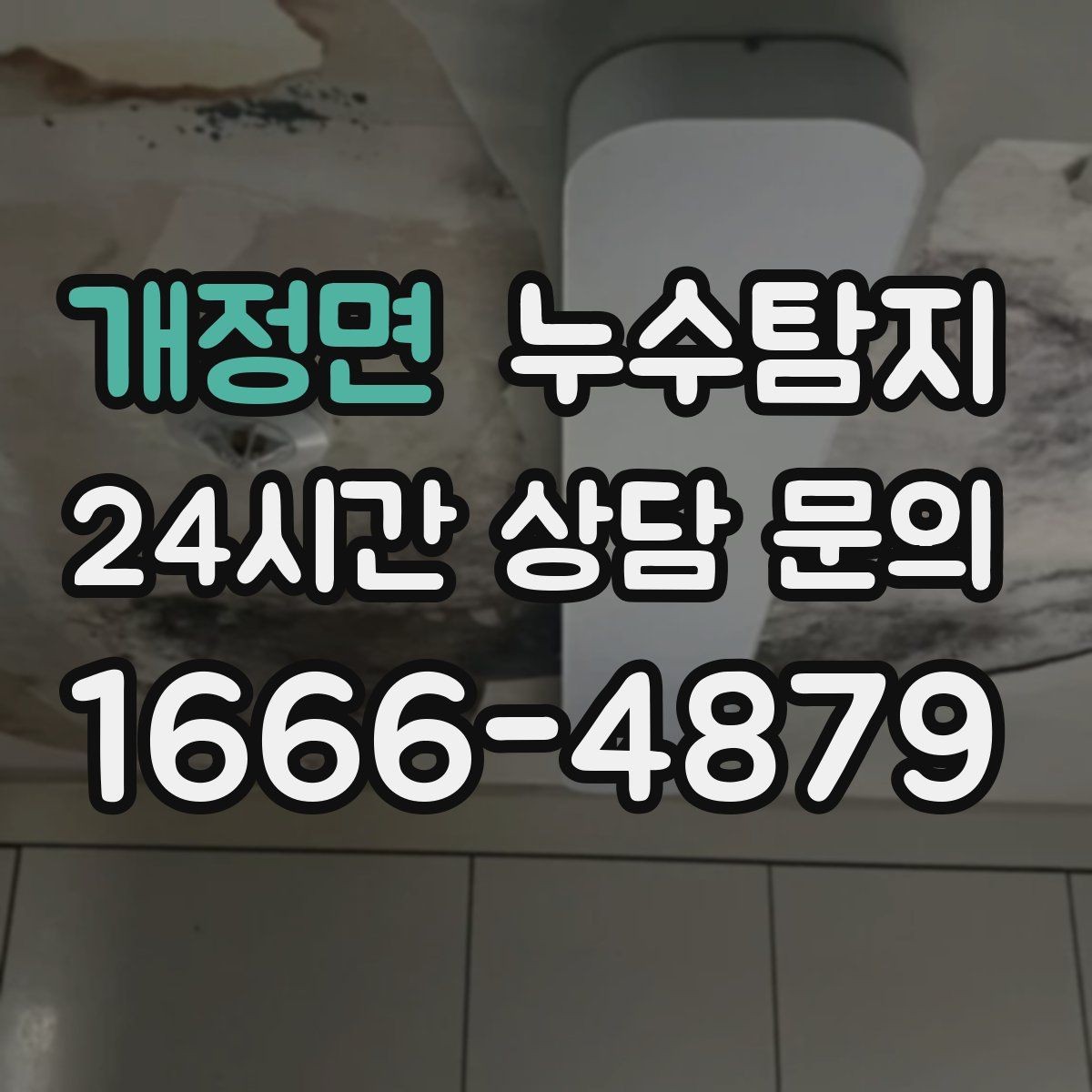개정면 누수탐지 이사 전 집 상태 안심 점검