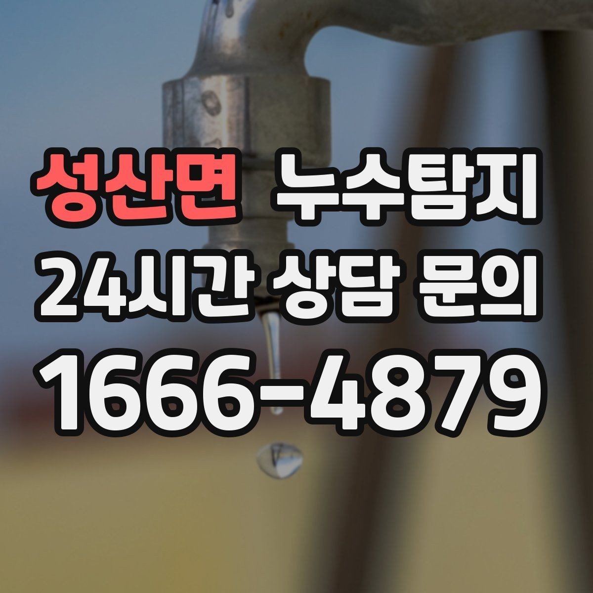 성산면 누수탐지 전기 온수기 배관 점검