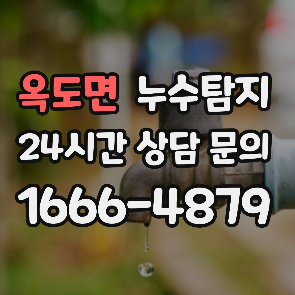 옥도면 누수탐지 내시경 점검으로 본 배관 상태