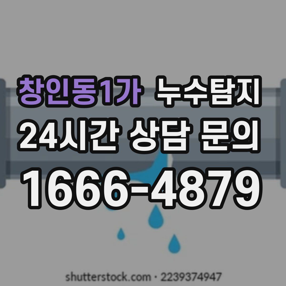 창인동1가 누수탐지 집 안 공기질이 달라진 이유