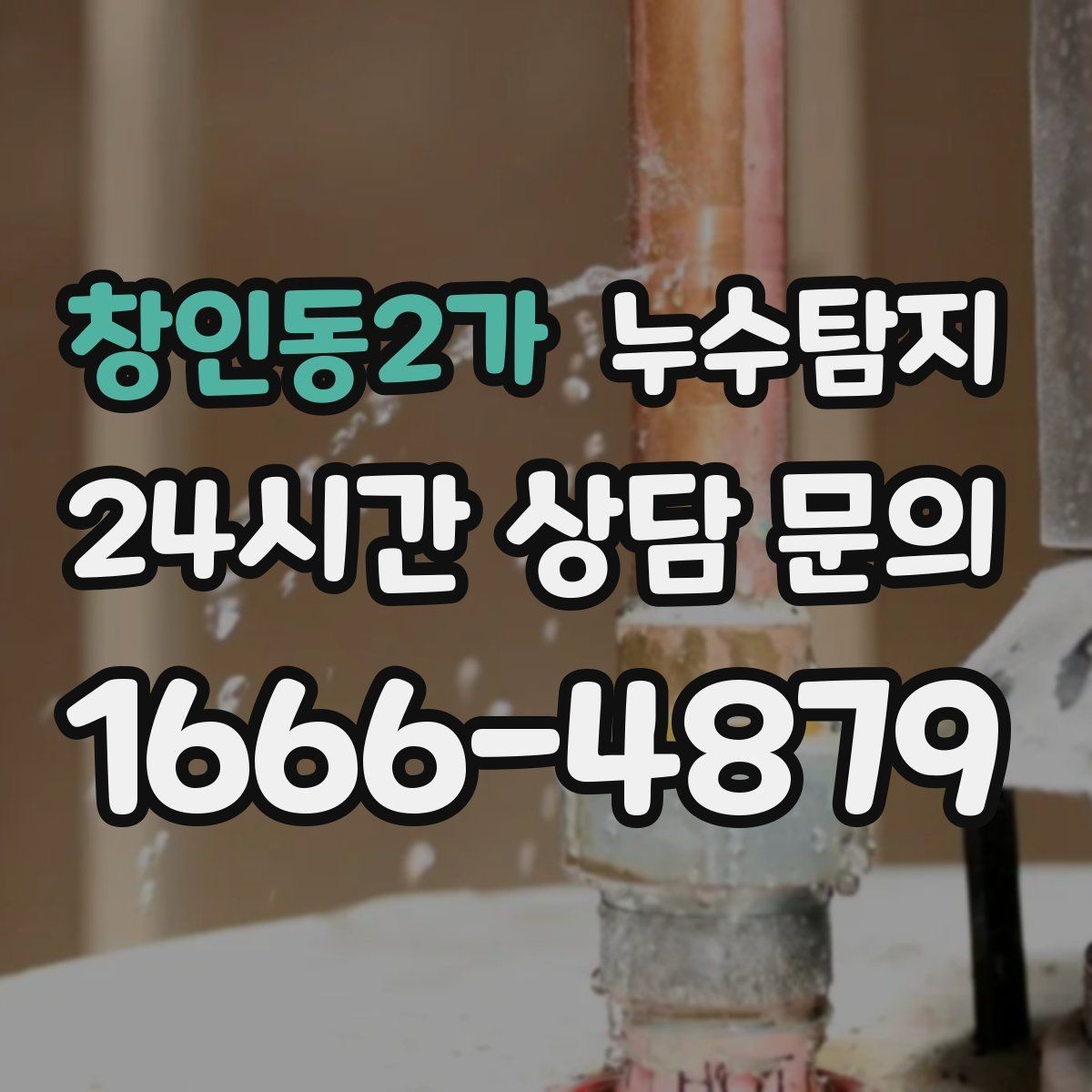 창인동2가 누수탐지 방문 가능 지역 예약 팁 공유