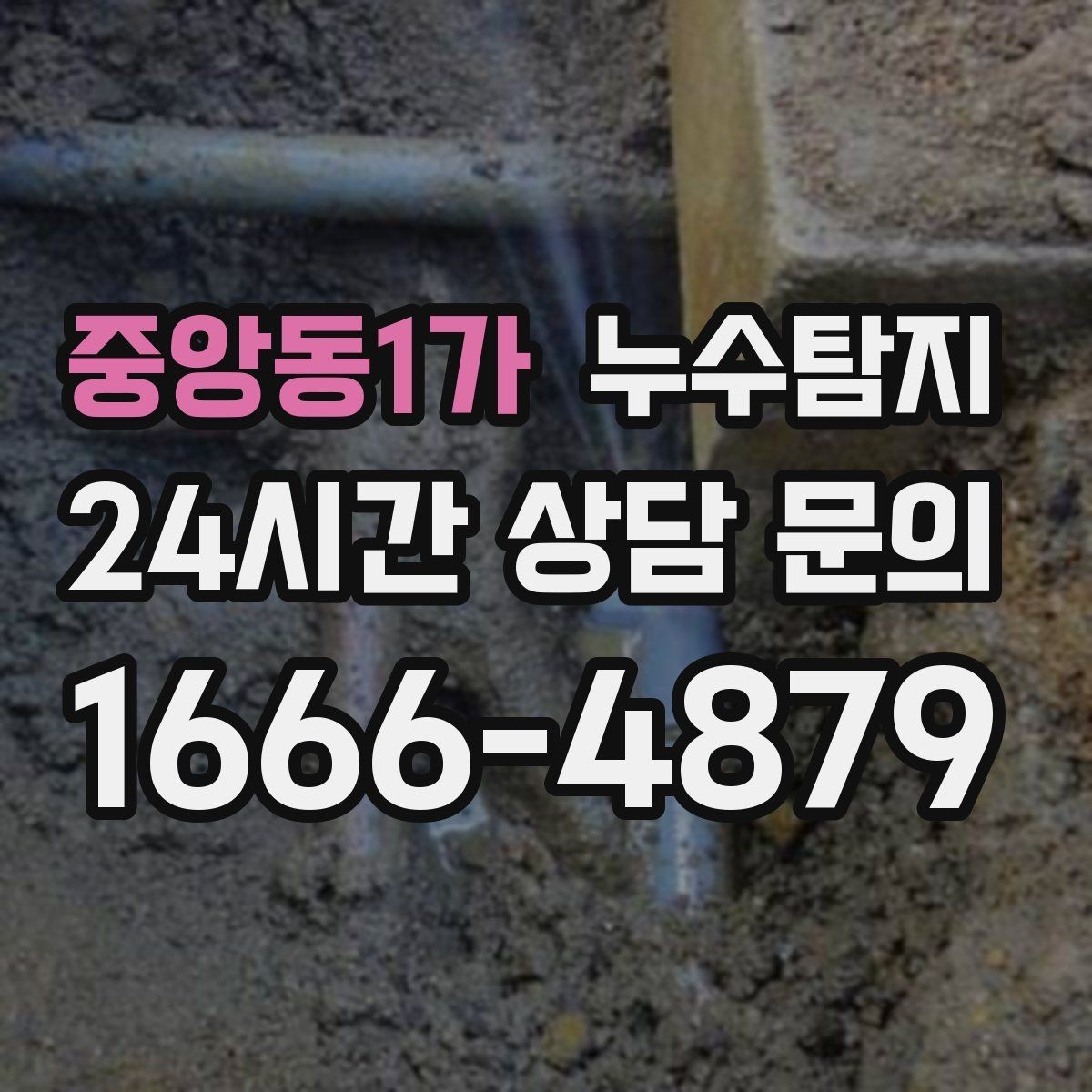 중앙동1가 누수탐지 발코니 문틀 습기 해결