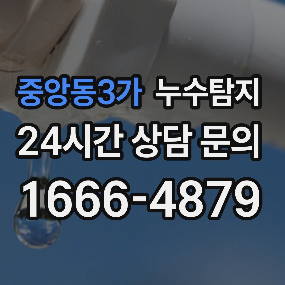 중앙동3가 누수탐지 당일 상담과 긴급 점검 이용 후기